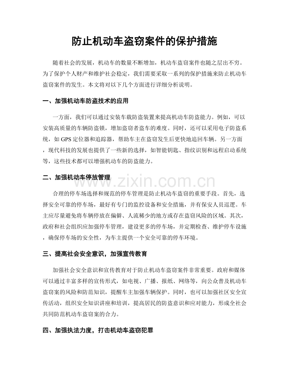 防止机动车盗窃案件的保护措施.docx_第1页