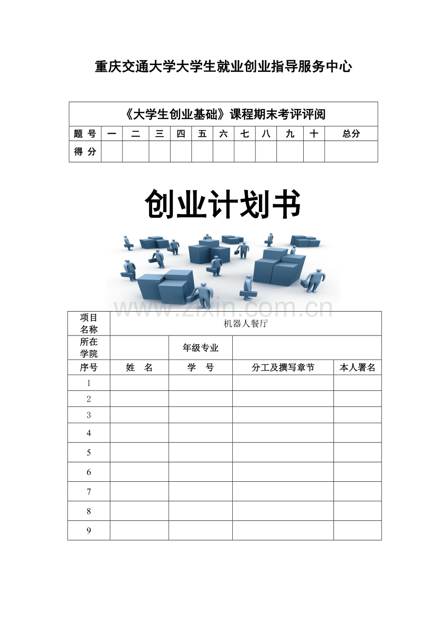 机器人餐厅创业专题计划书.doc_第1页