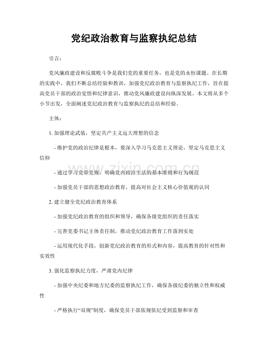 党纪政治教育与监察执纪总结.docx_第1页