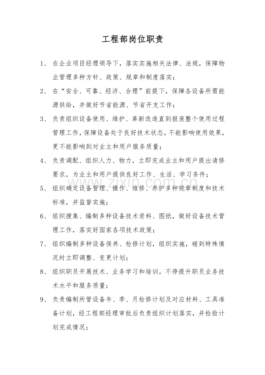 综合重点工程部主管岗位基础职责.docx_第1页