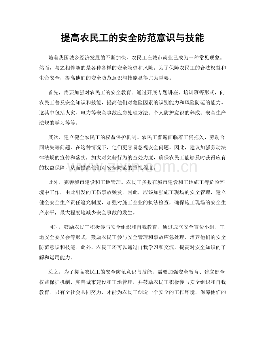 提高农民工的安全防范意识与技能.docx_第1页