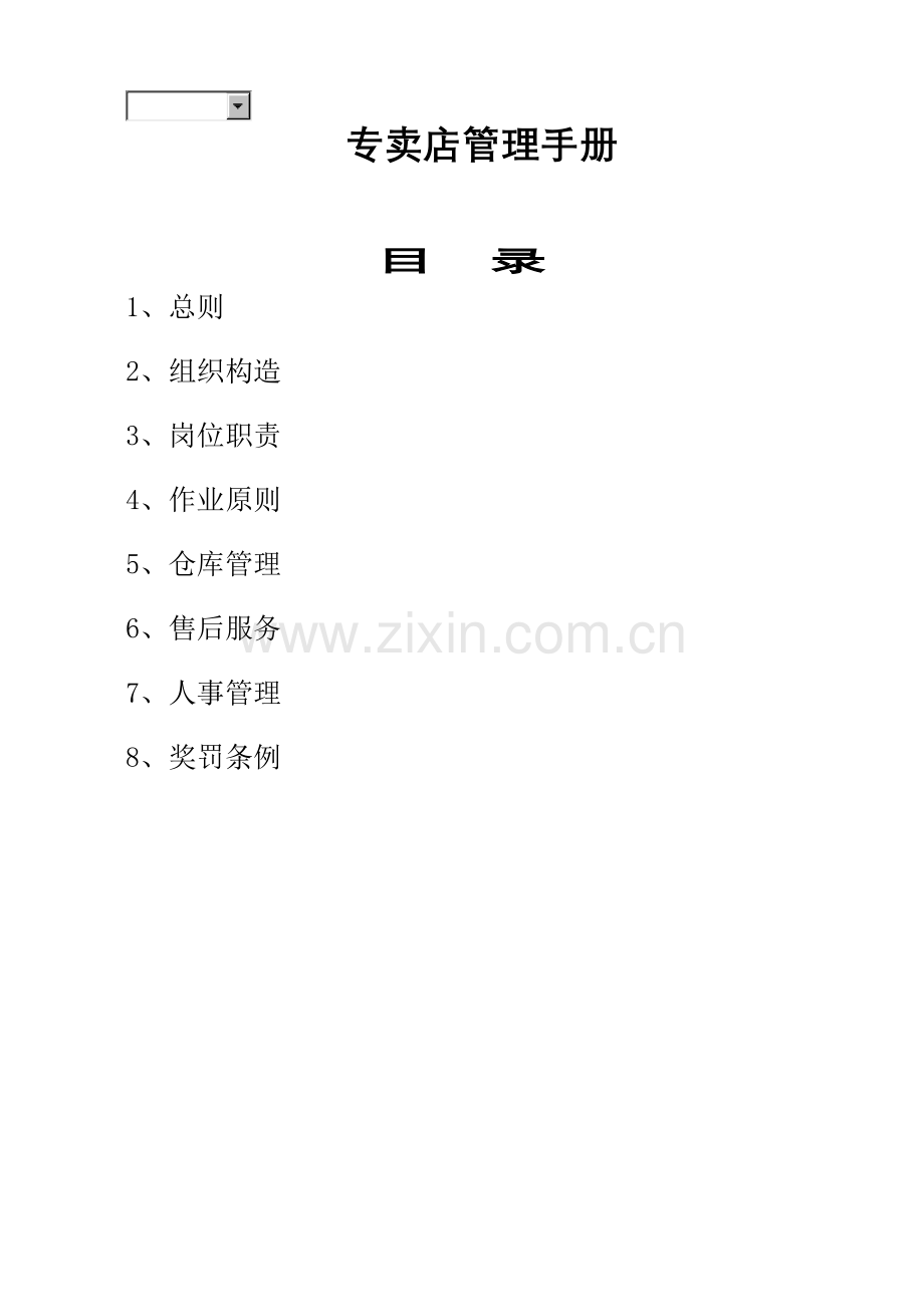 专卖店管理完全标准手册.docx_第1页