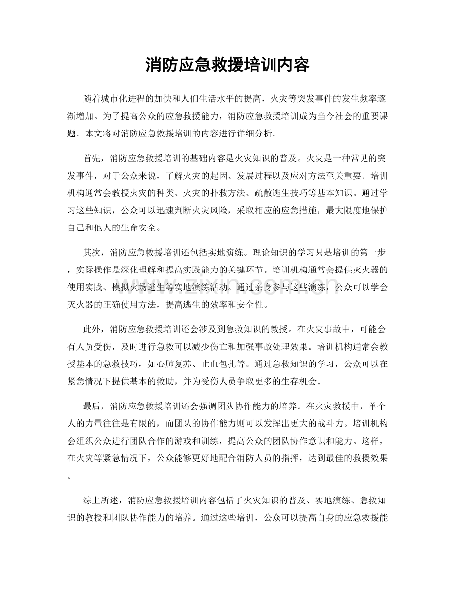 消防应急救援培训内容.docx_第1页