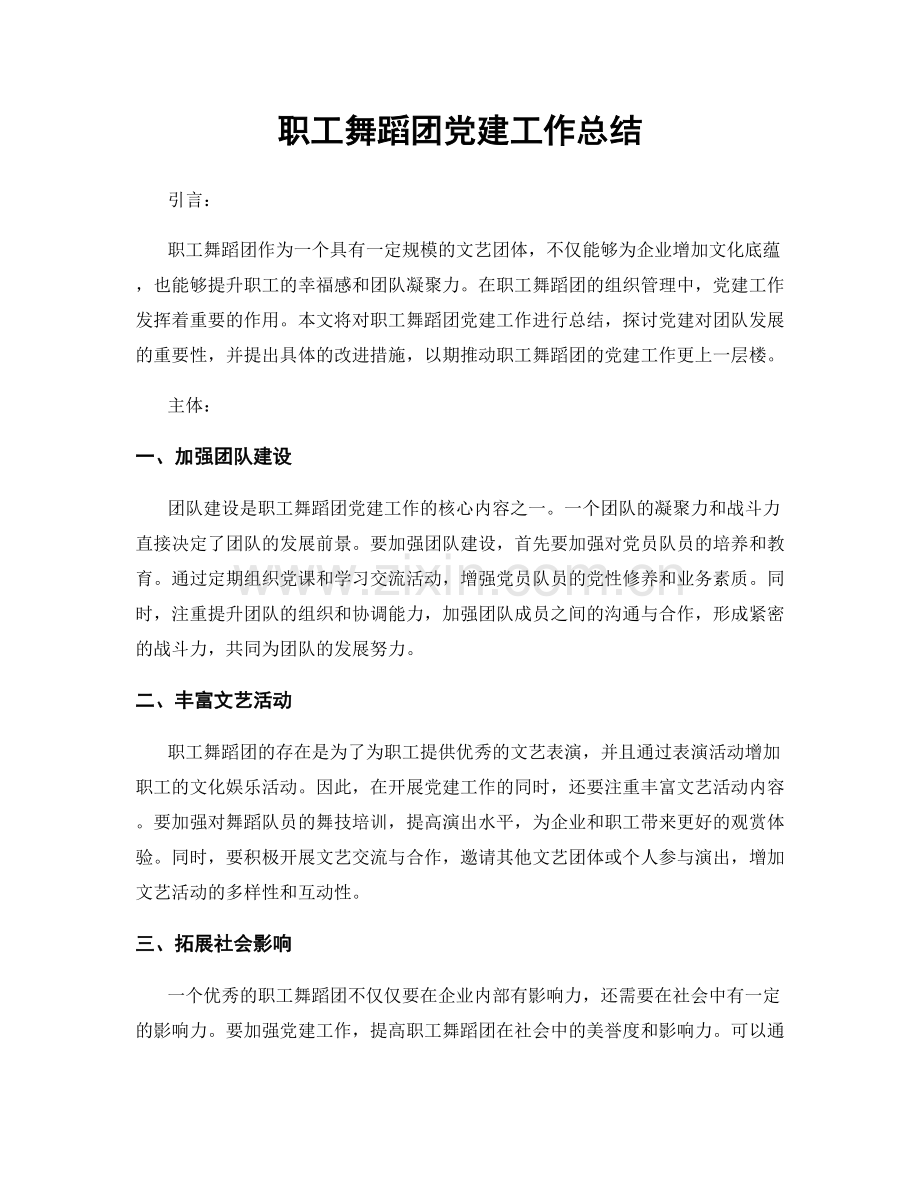 职工舞蹈团党建工作总结.docx_第1页