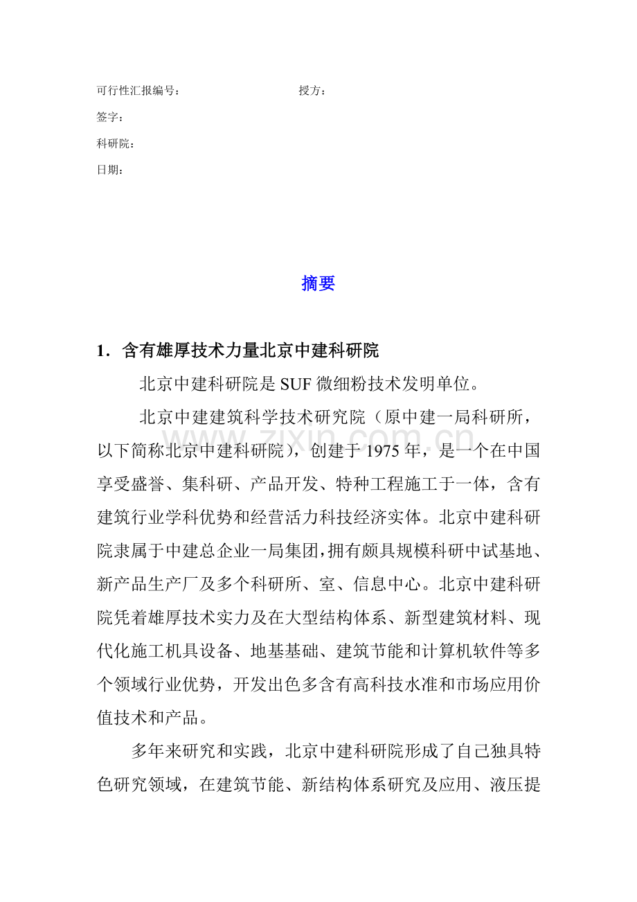 研究院微细粉项目商业计划指导书样本.doc_第2页