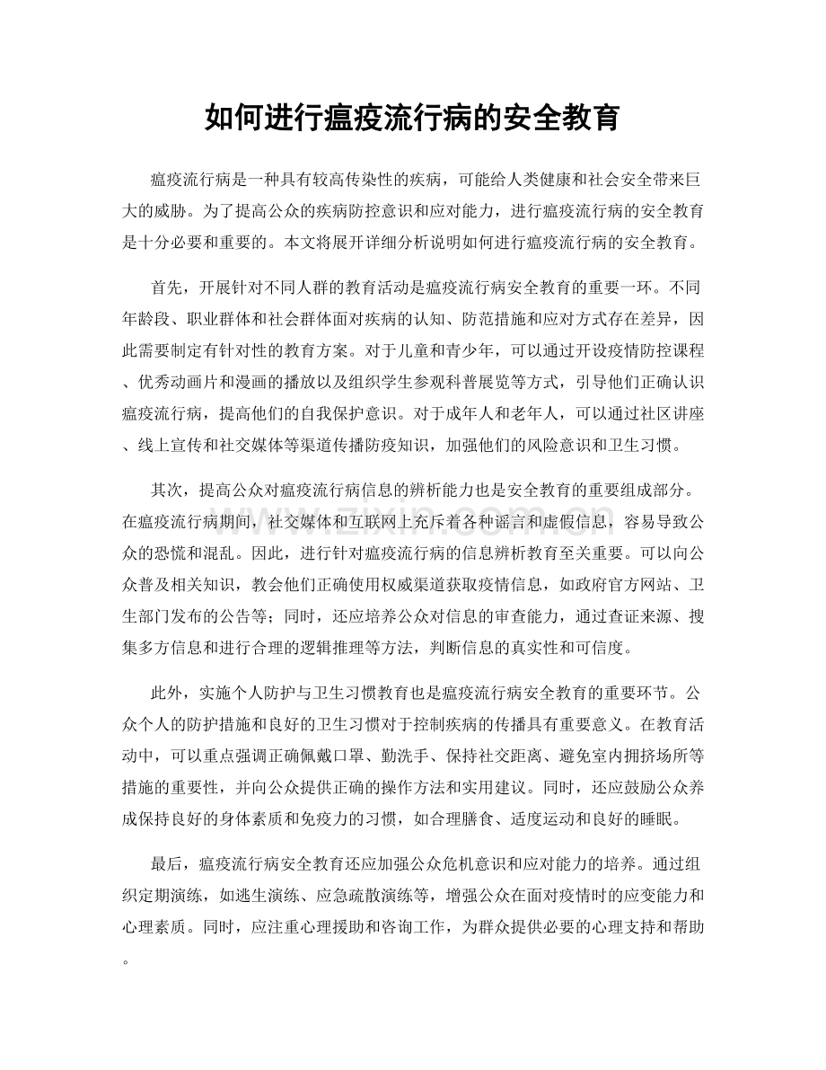 如何进行瘟疫流行病的安全教育.docx_第1页