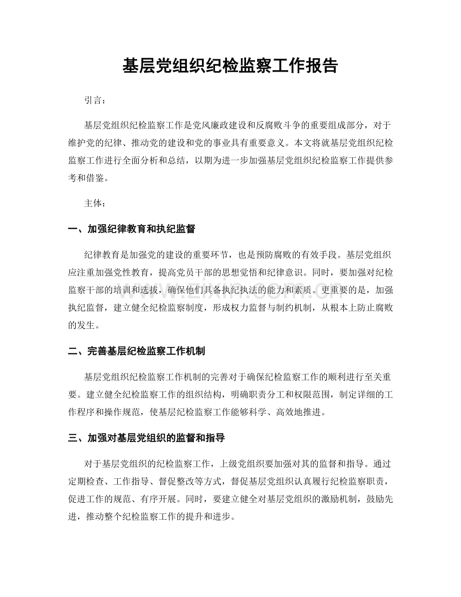 基层党组织纪检监察工作报告.docx_第1页