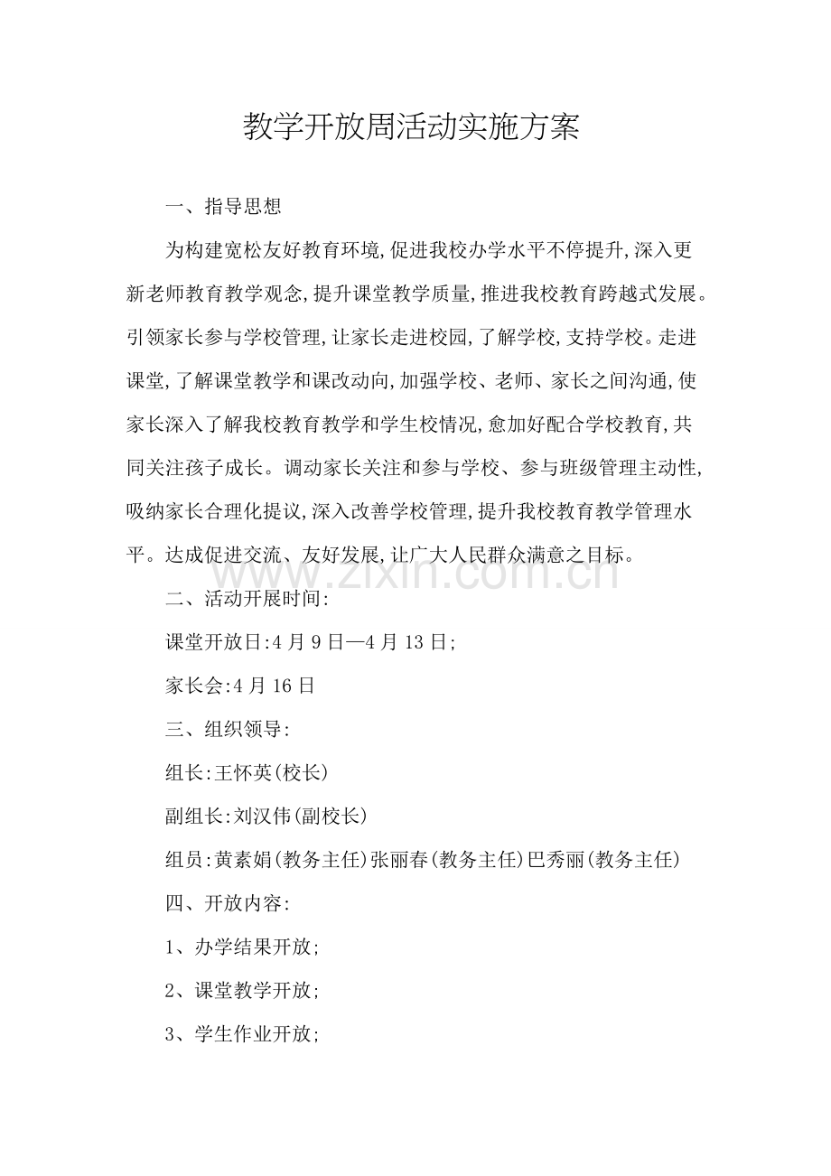 教学开放周活动实施专业方案.docx_第1页