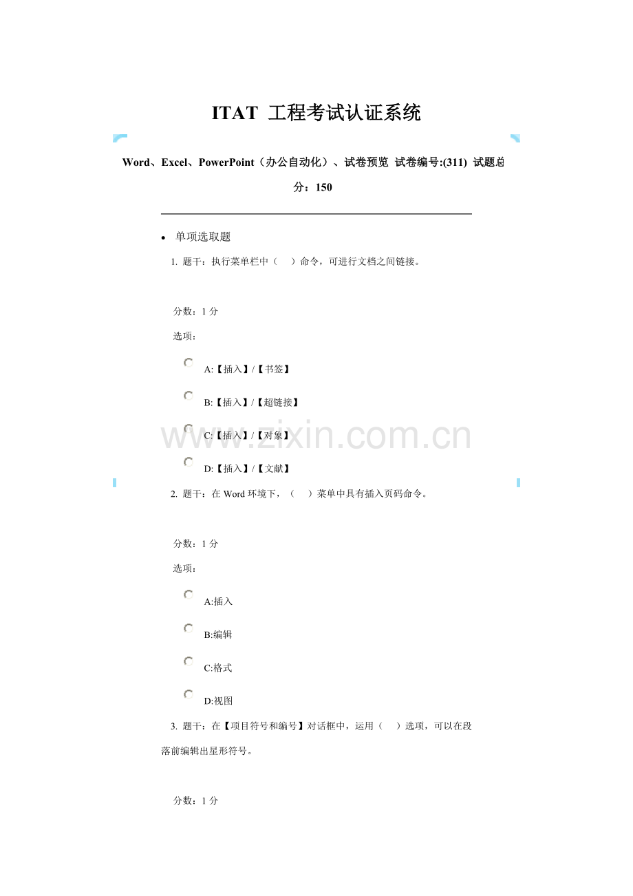 ITAT综合项目工程考试认证系统及答案.doc_第1页