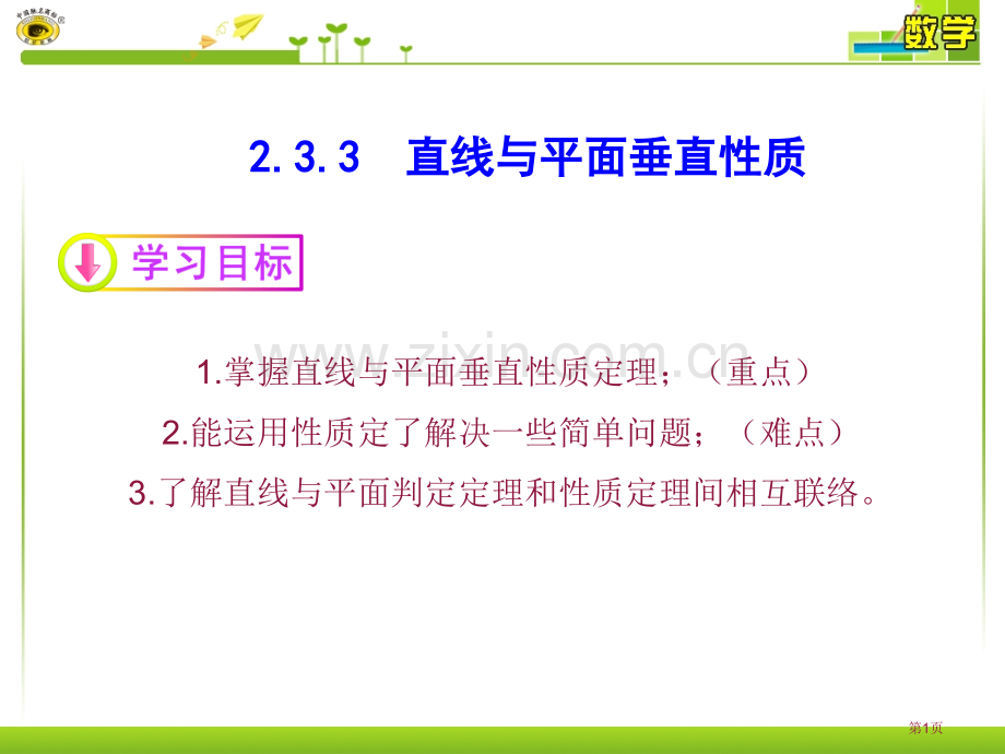 直线和平面垂直的性质省公共课一等奖全国赛课获奖课件.pptx_第1页