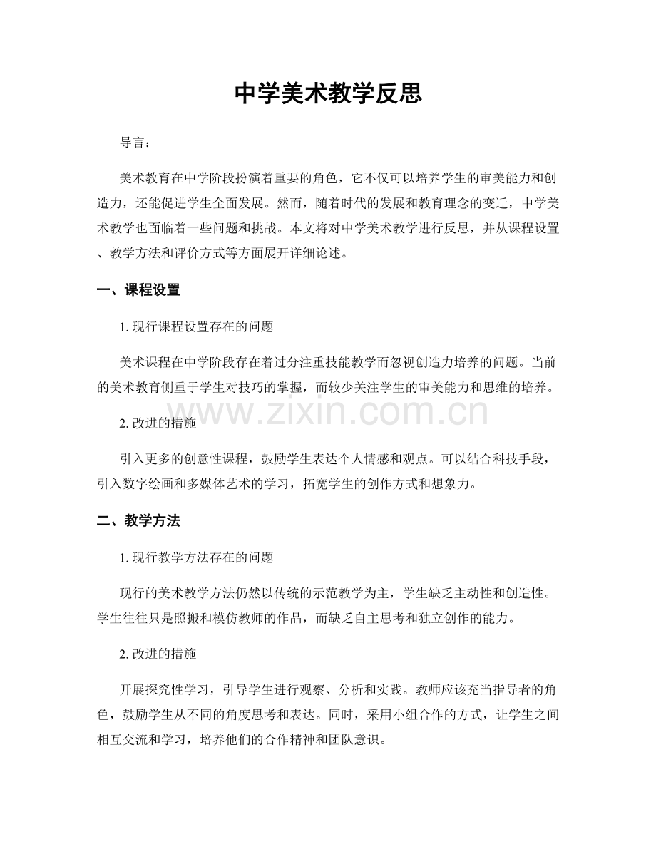 中学美术教学反思.docx_第1页