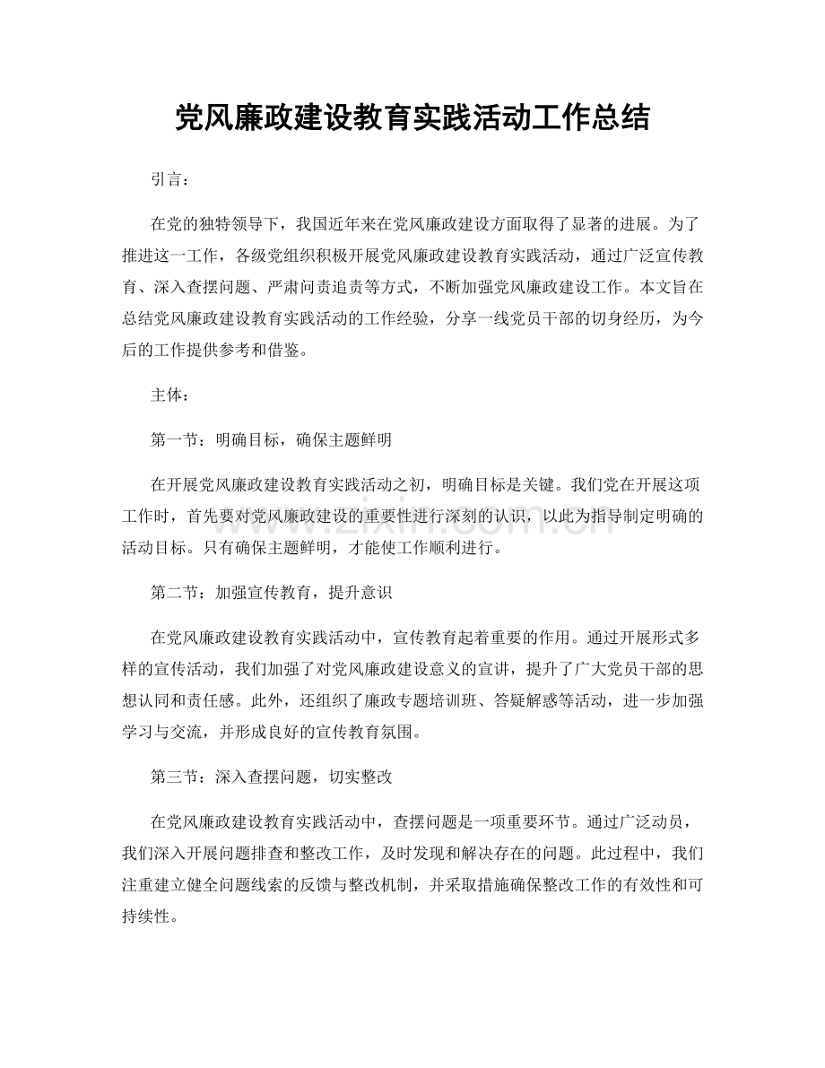 党风廉政建设教育实践活动工作总结.docx_第1页