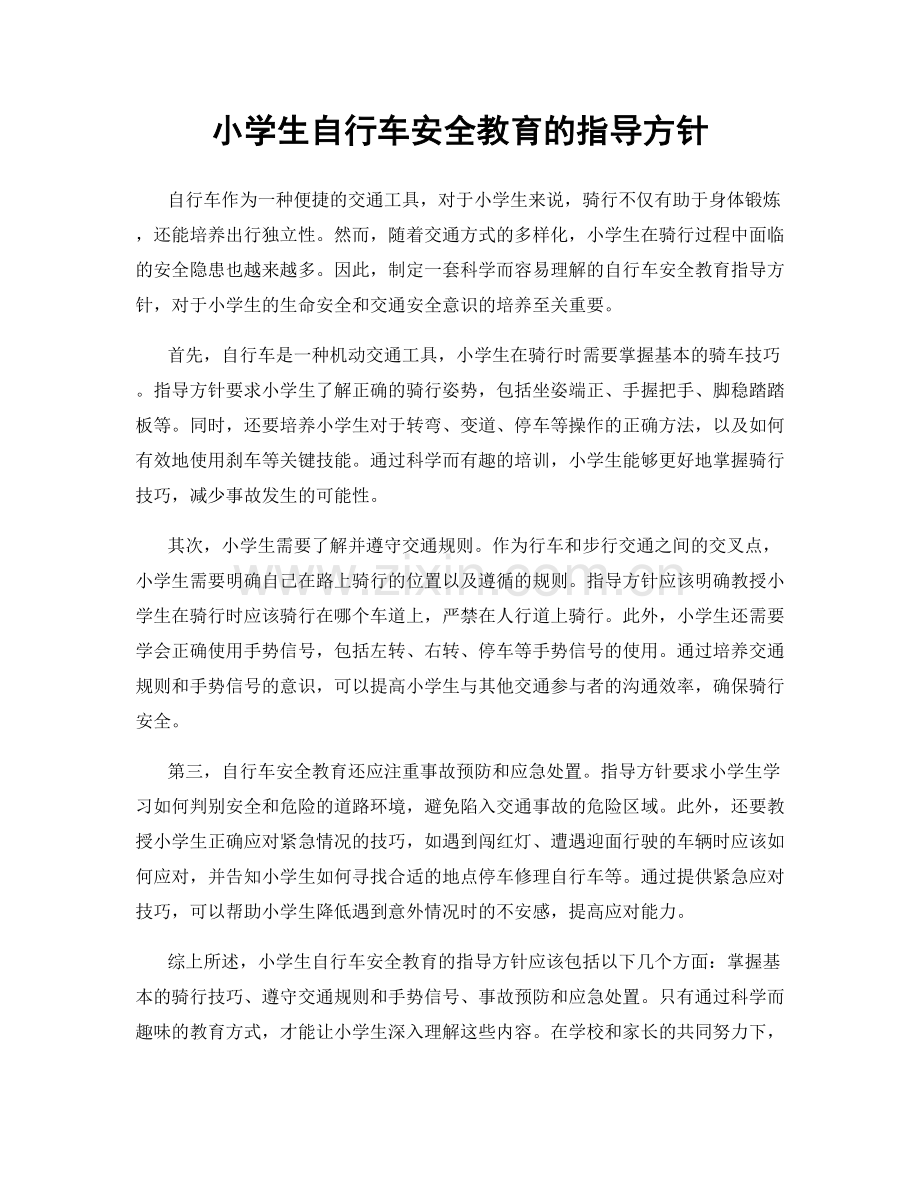 小学生自行车安全教育的指导方针.docx_第1页