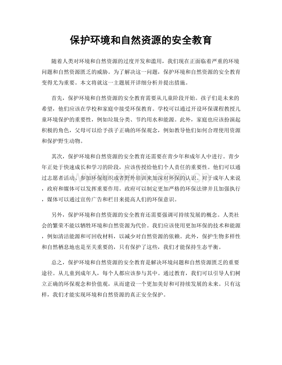 保护环境和自然资源的安全教育.docx_第1页