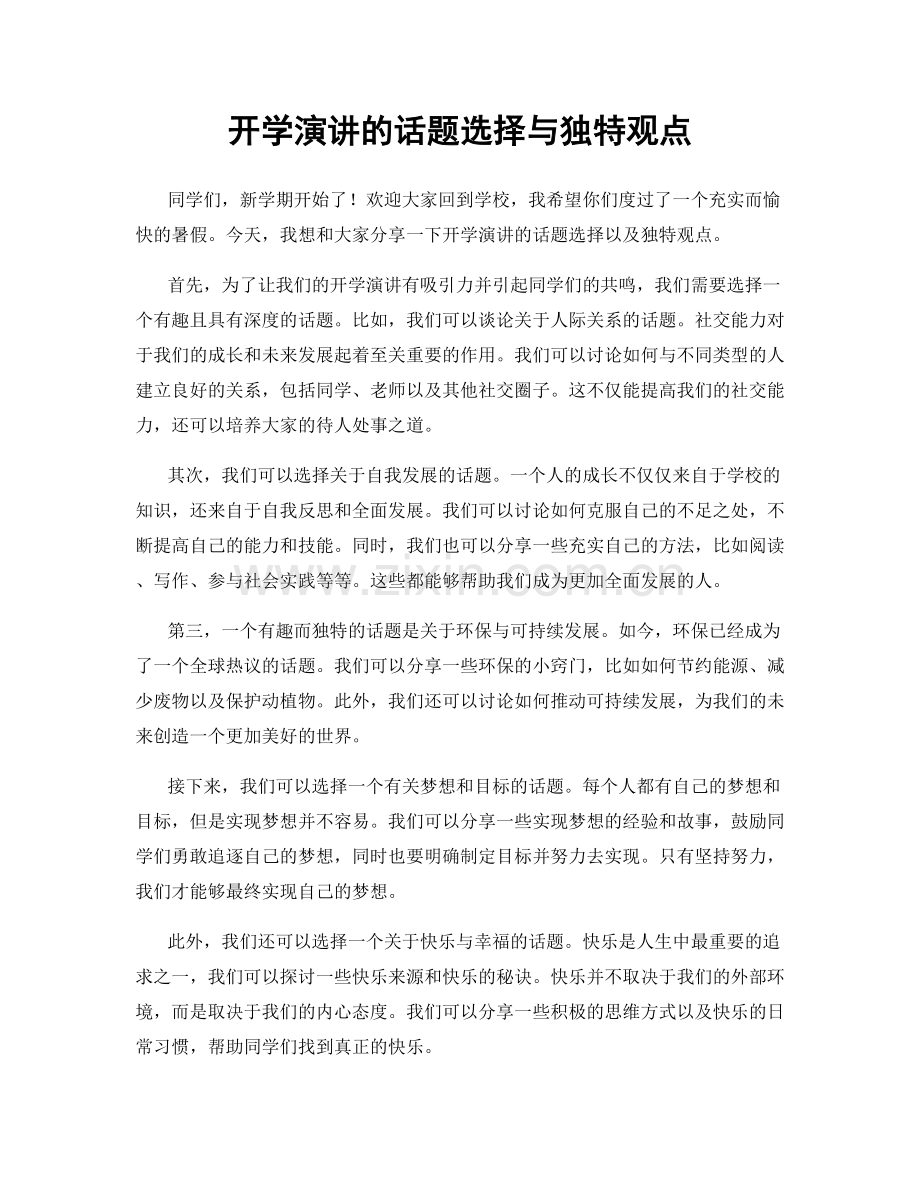 开学演讲的话题选择与独特观点.docx_第1页