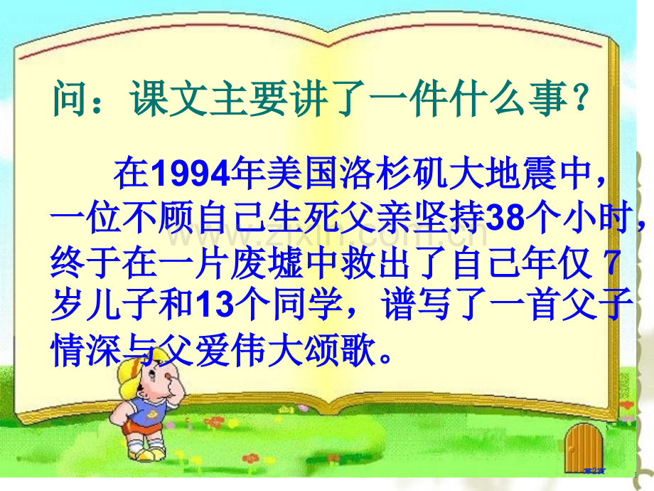 人教版五年级语文上册第六单元地震中的父与子第二课时PPT省公共课一等奖全国赛课获奖课件.pptx_第2页