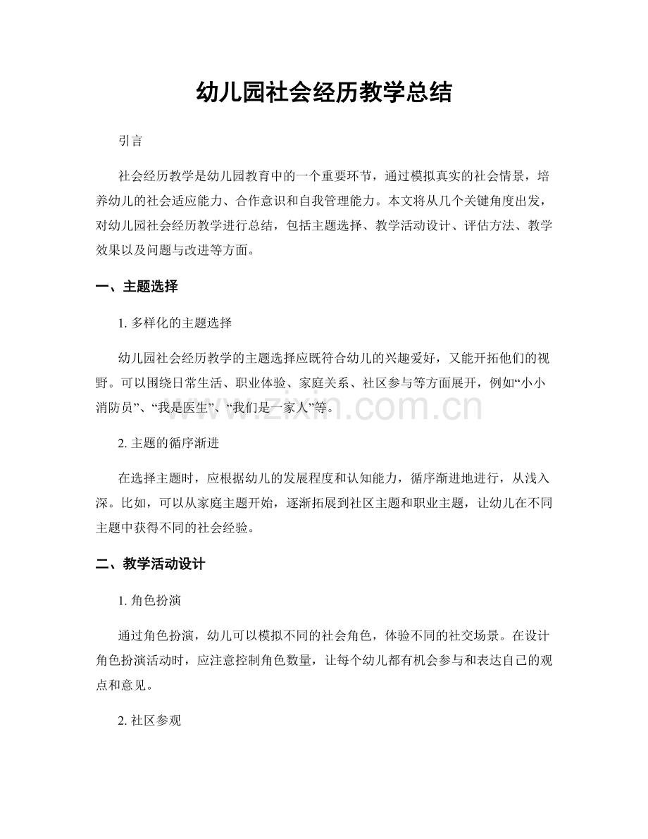 幼儿园社会经历教学总结.docx_第1页