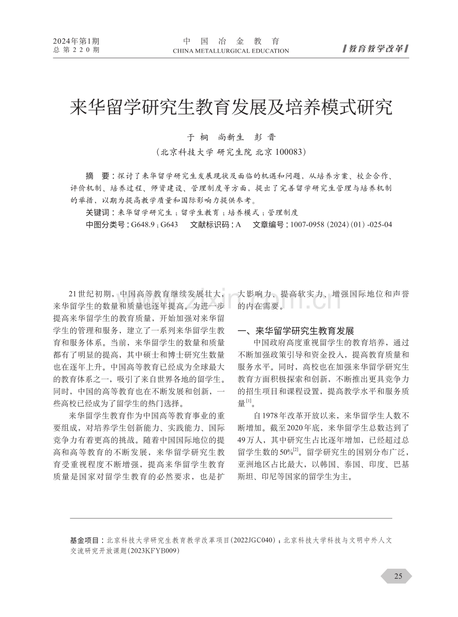 来华留学研究生教育发展及培养模式研究.pdf_第1页