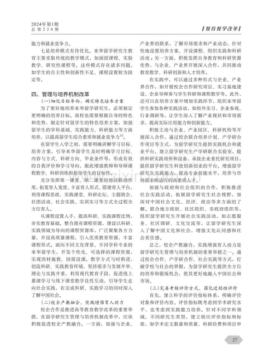 来华留学研究生教育发展及培养模式研究.pdf_第3页