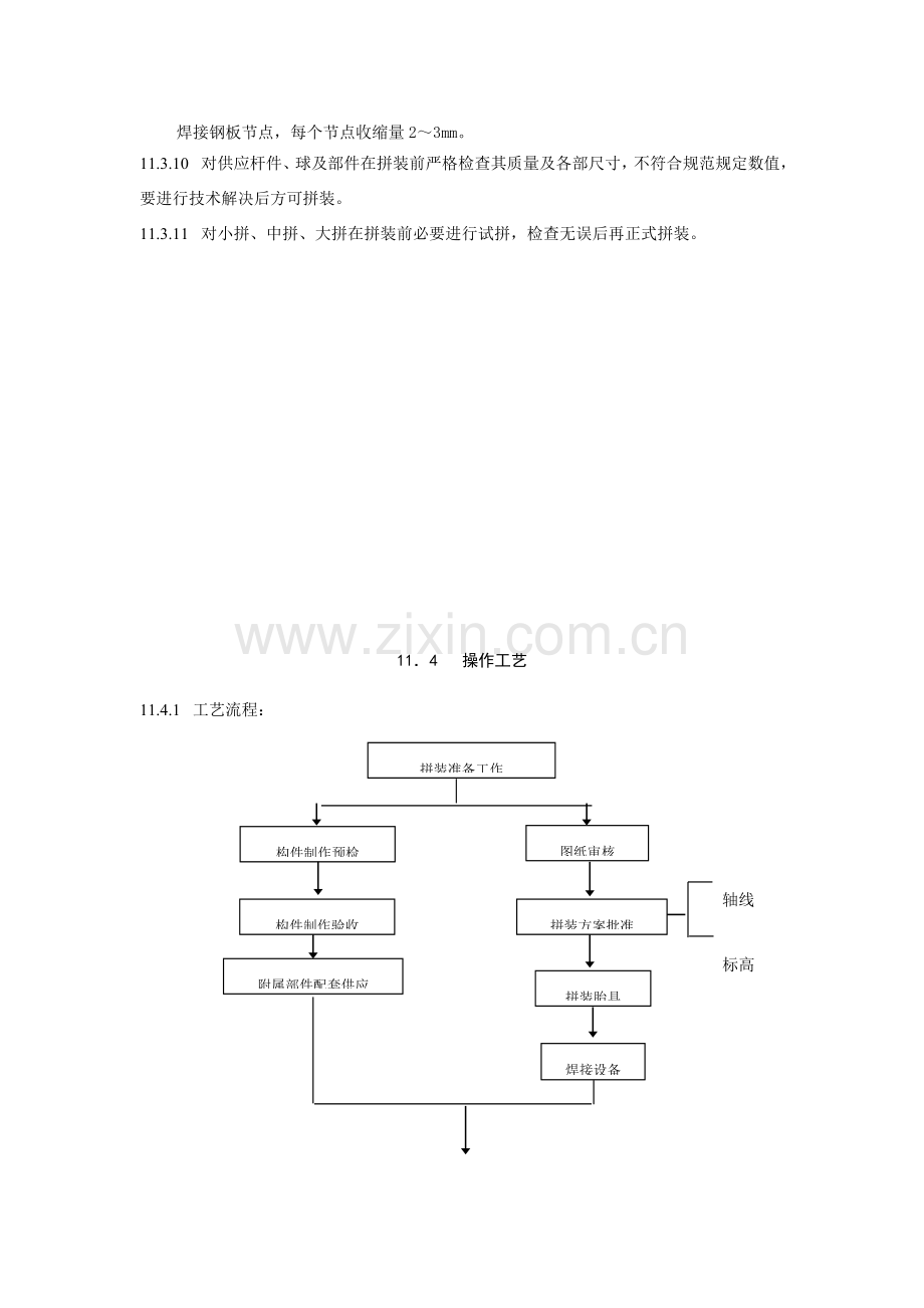 钢结构网架拼装散装分条分块滑移法北京市综合项目施工基本工艺统一标准.doc_第3页