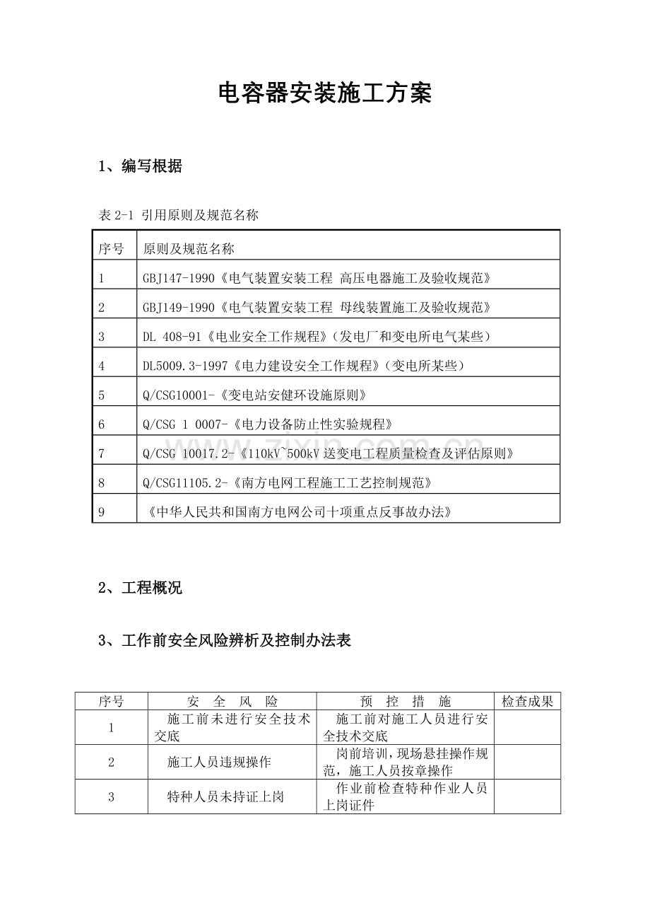 电容器安装综合项目施工专项方案完整版.doc_第1页