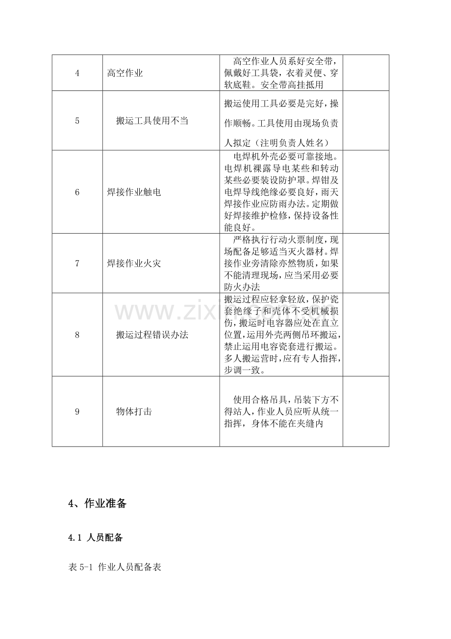 电容器安装综合项目施工专项方案完整版.doc_第2页