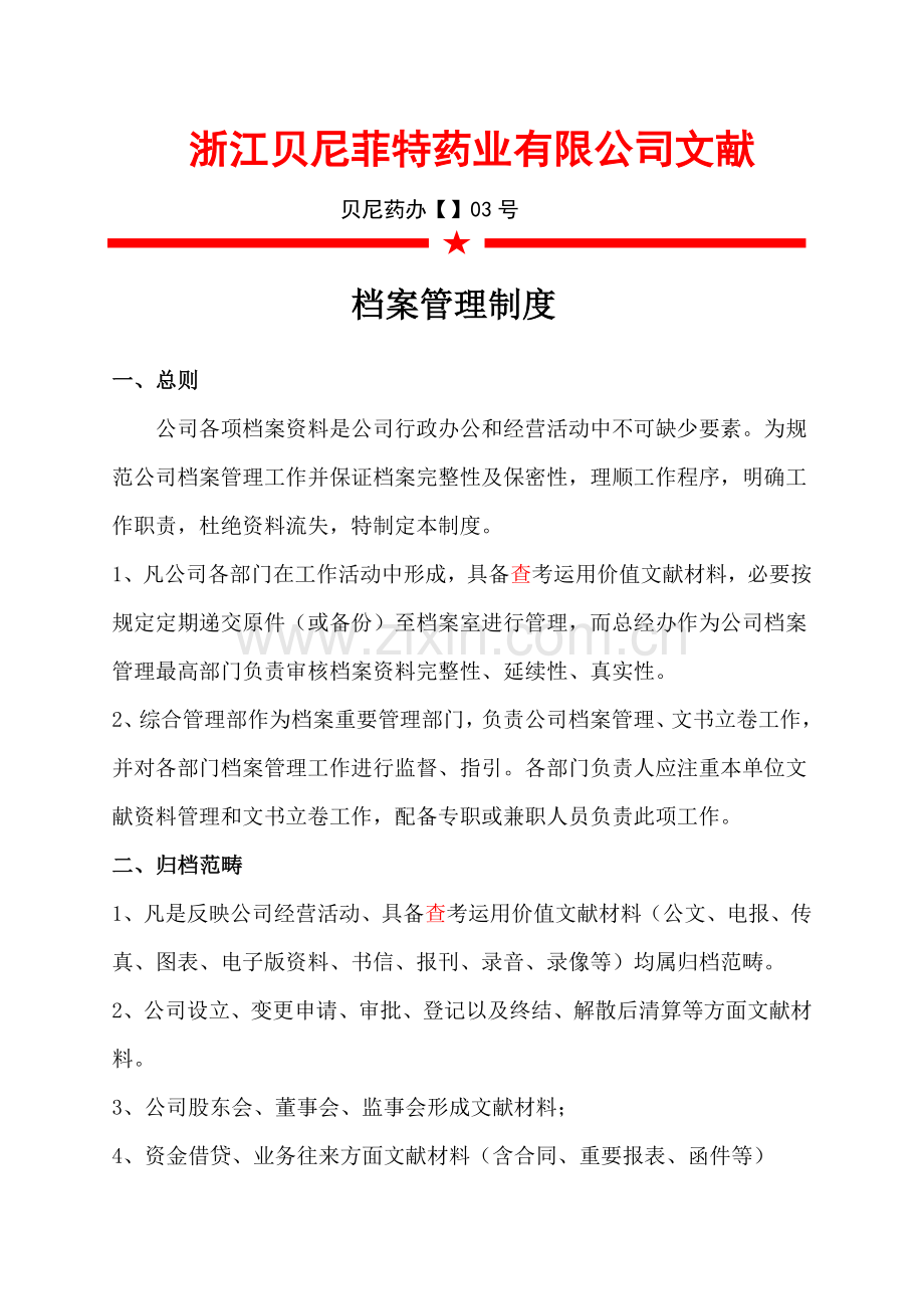 档案管理新规制度新规制度发布.doc_第1页