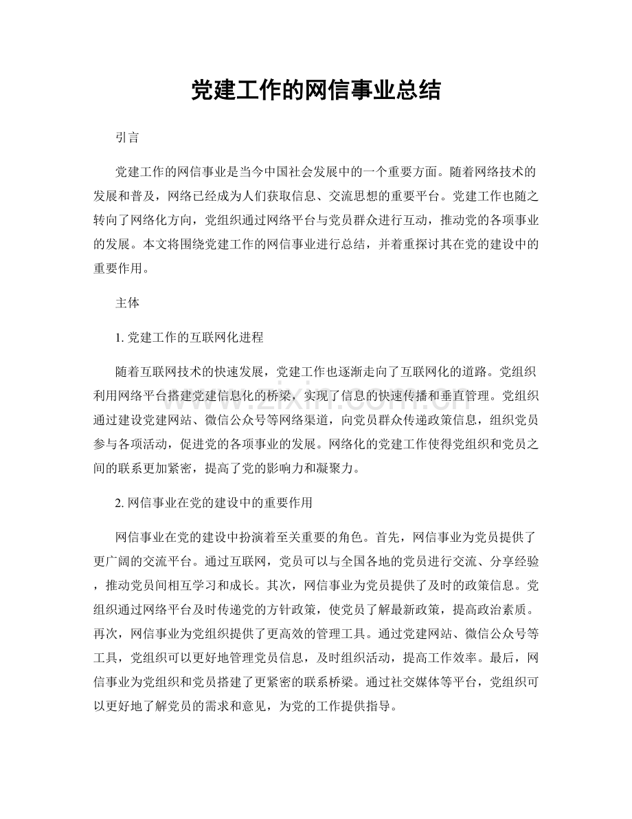 党建工作的网信事业总结.docx_第1页