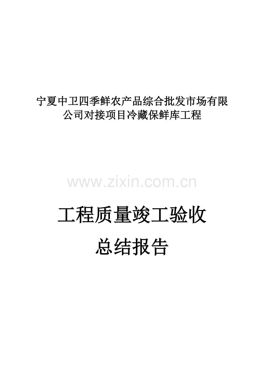 综合项目工程质量竣工项目验收总结报告.doc_第1页