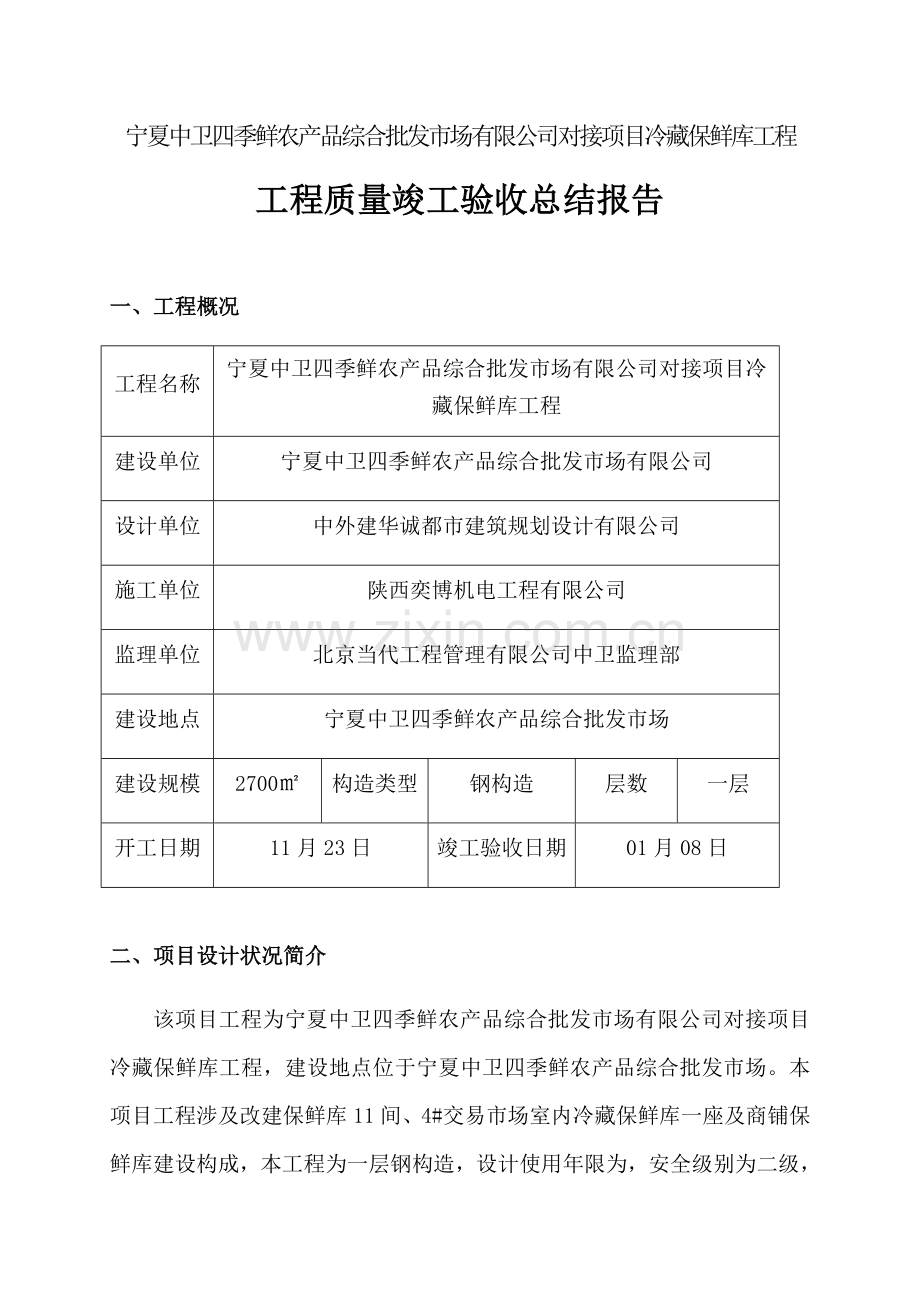 综合项目工程质量竣工项目验收总结报告.doc_第3页