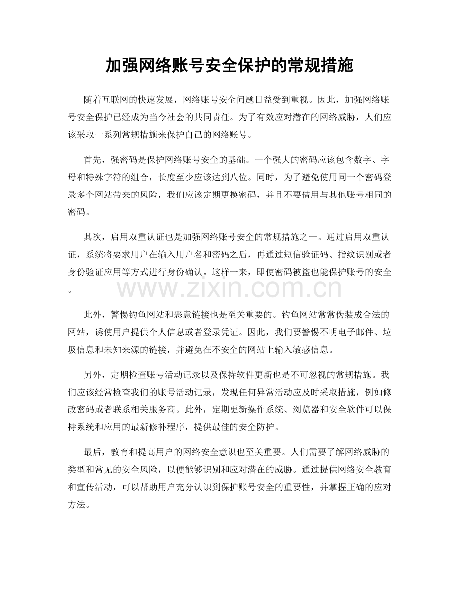 加强网络账号安全保护的常规措施.docx_第1页