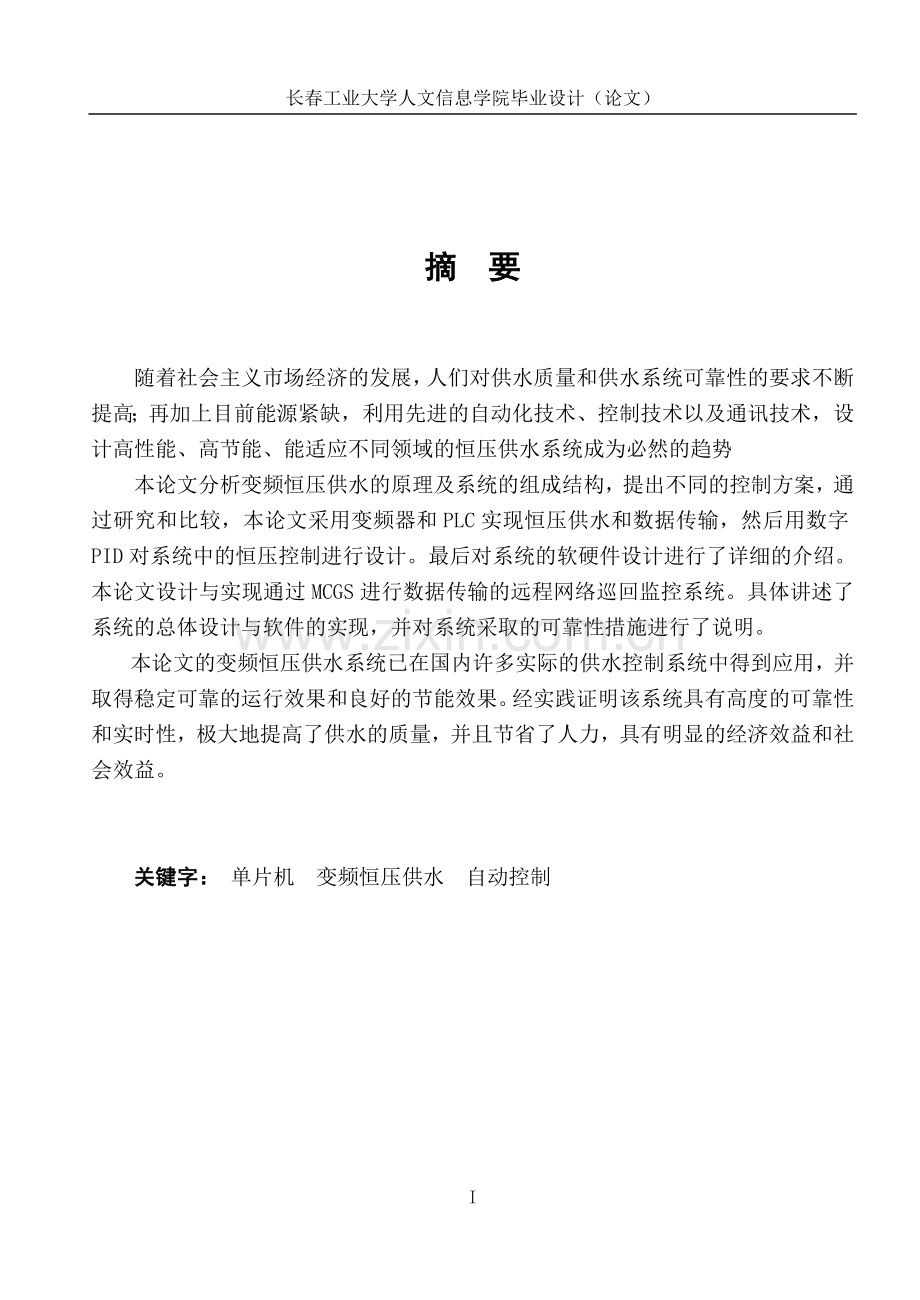 变频恒压供水系统设计毕业设计论文.doc_第1页