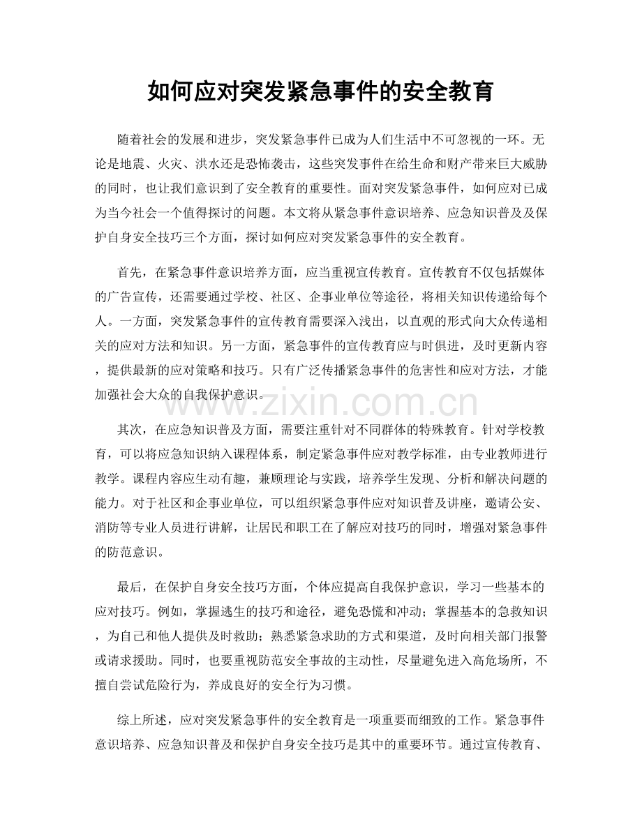 如何应对突发紧急事件的安全教育.docx_第1页