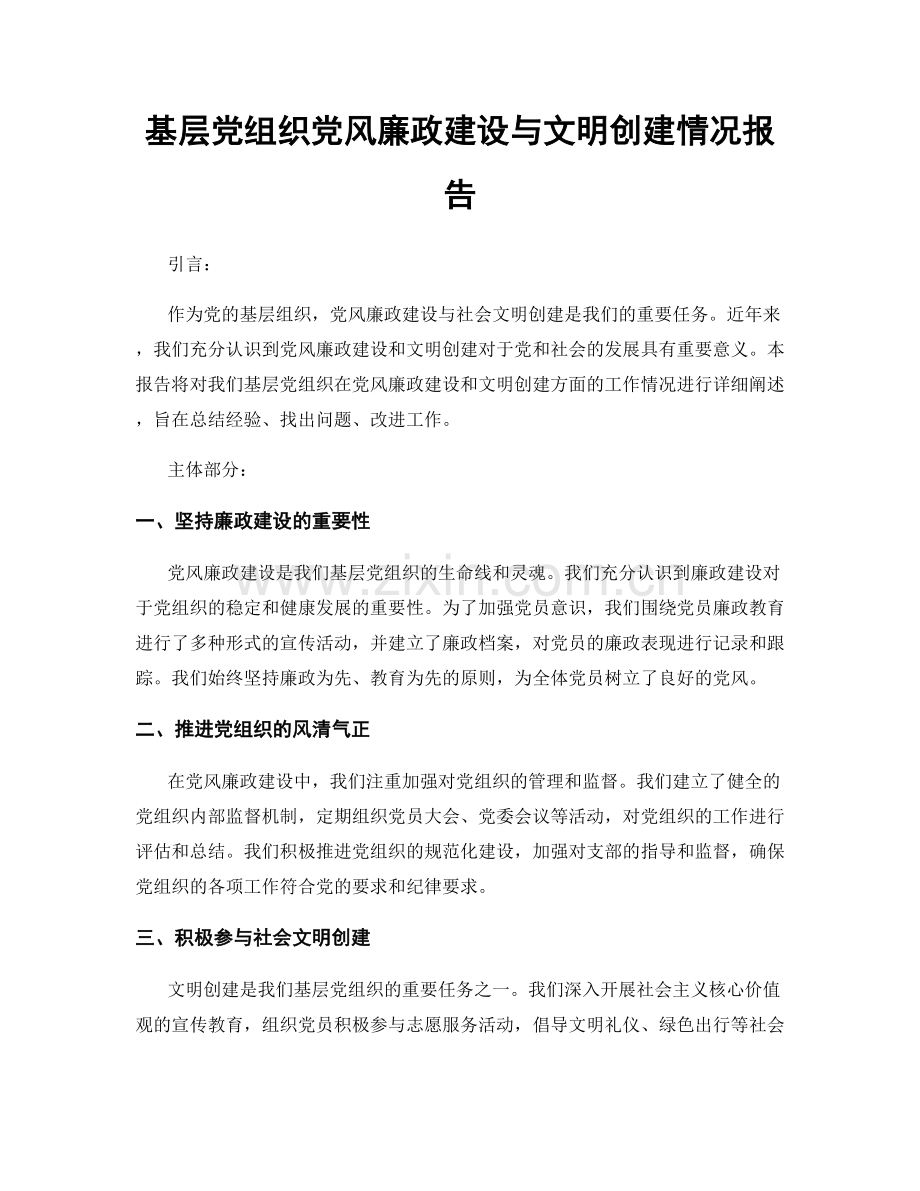 基层党组织党风廉政建设与文明创建情况报告.docx_第1页