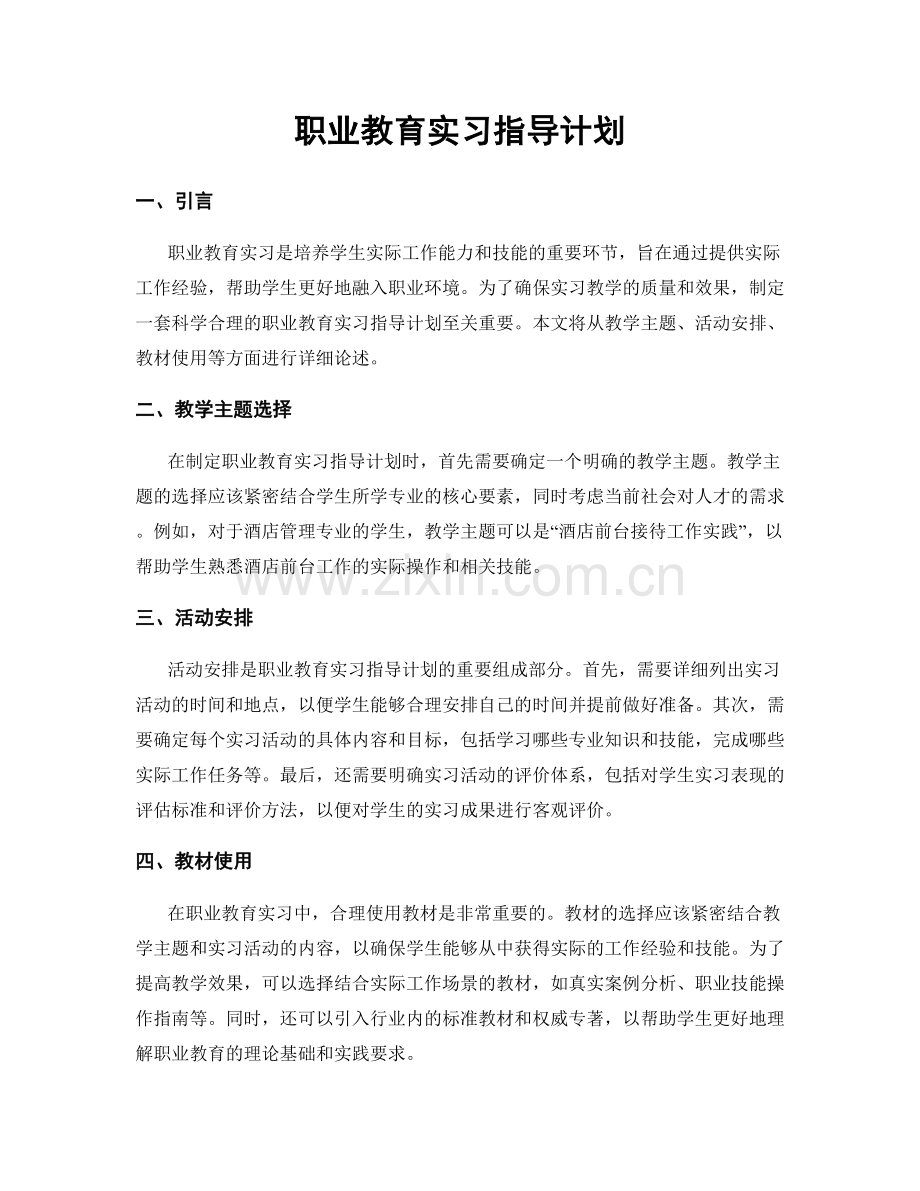 职业教育实习指导计划.docx_第1页