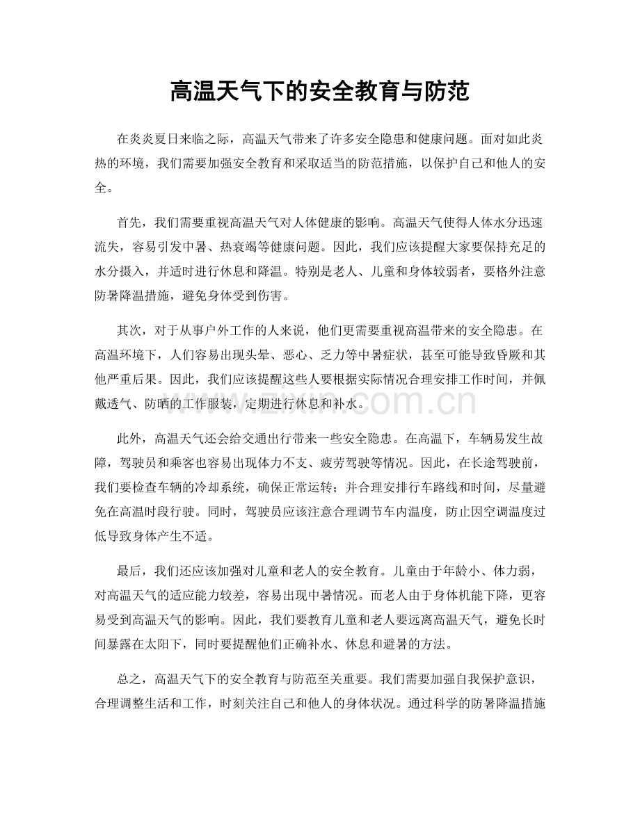 高温天气下的安全教育与防范.docx_第1页