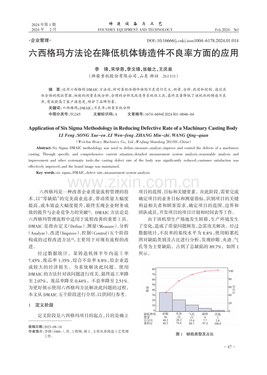 六西格玛方法论在降低机体铸造件不良率方面的应用.pdf_第1页