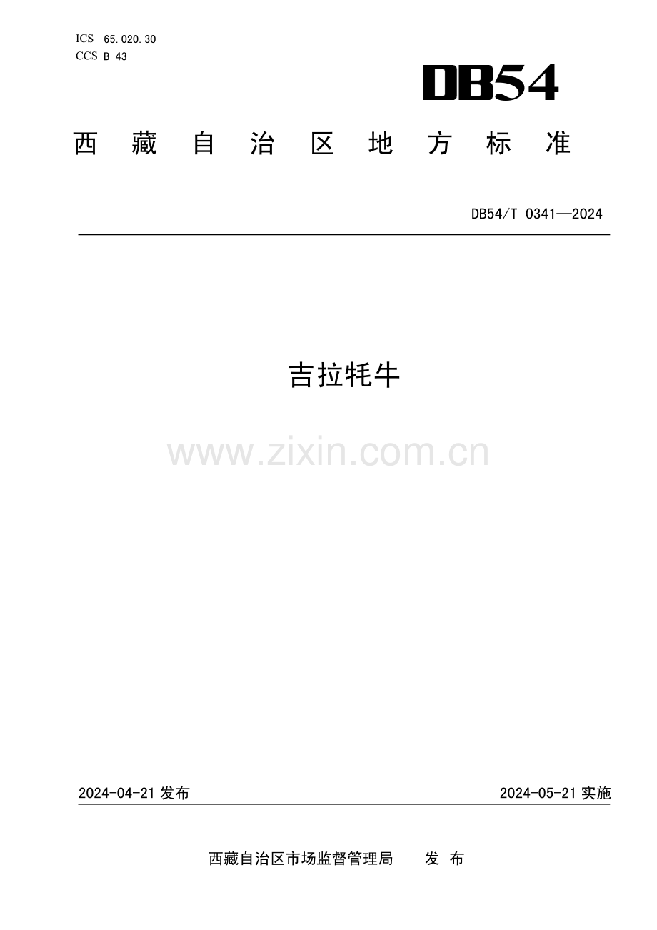 DB54∕T 0341-2024 吉拉牦牛(西藏自治区).pdf_第1页