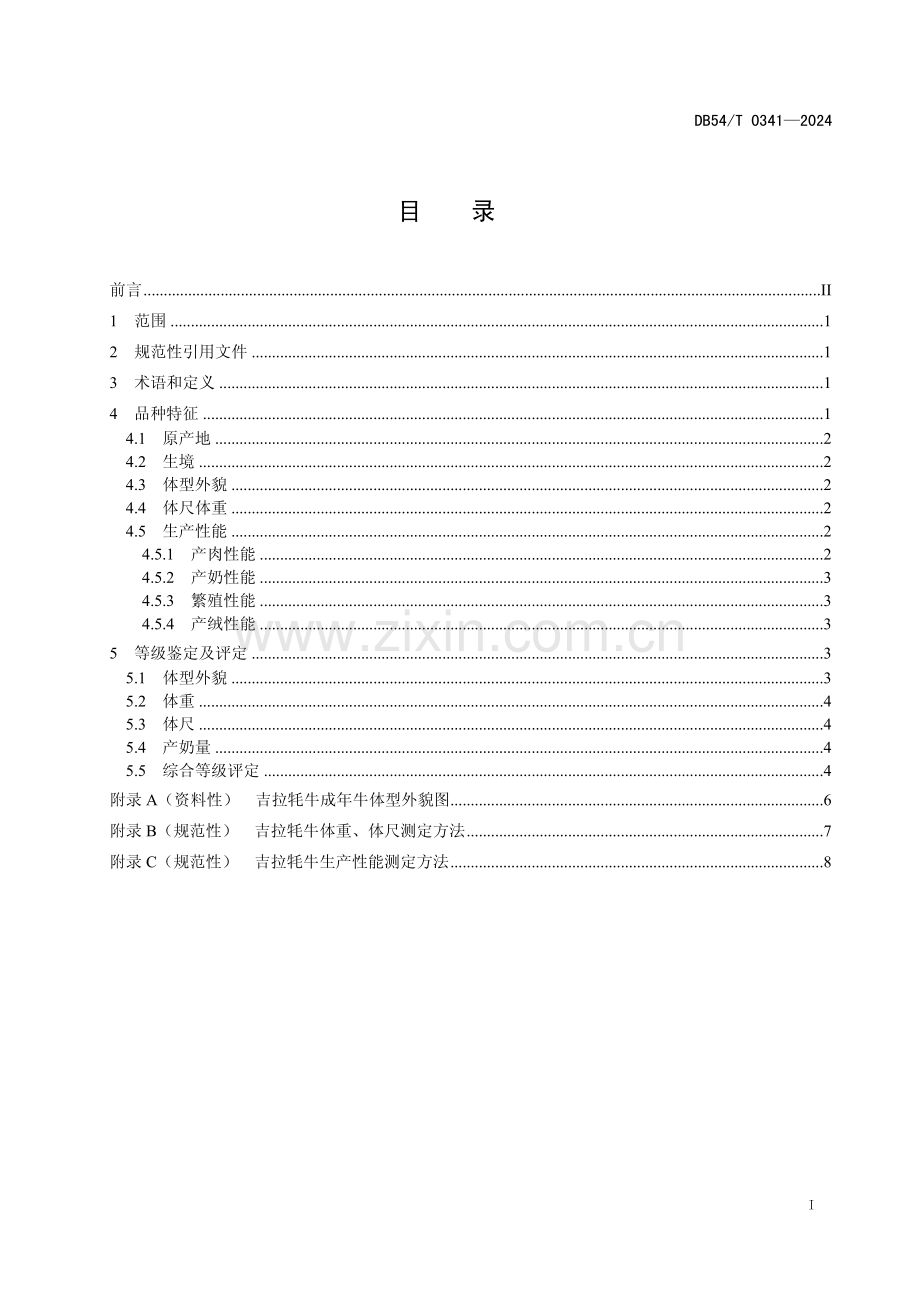 DB54∕T 0341-2024 吉拉牦牛(西藏自治区).pdf_第2页