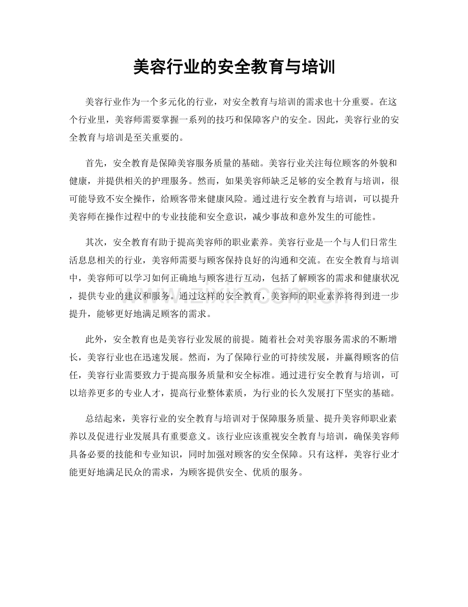 美容行业的安全教育与培训.docx_第1页