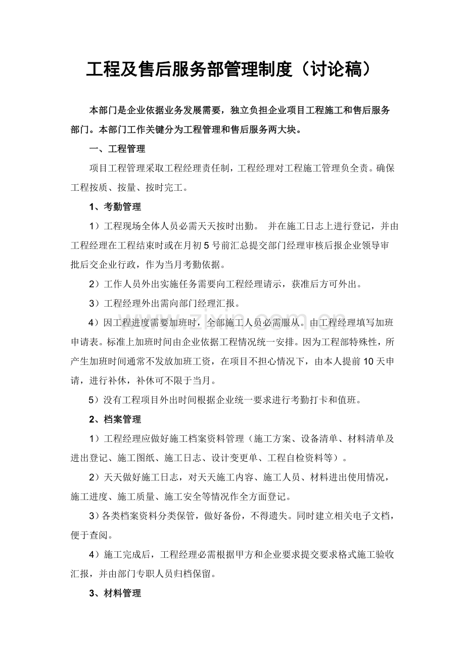 综合重点工程及售后服务部管理核心制度.doc_第1页