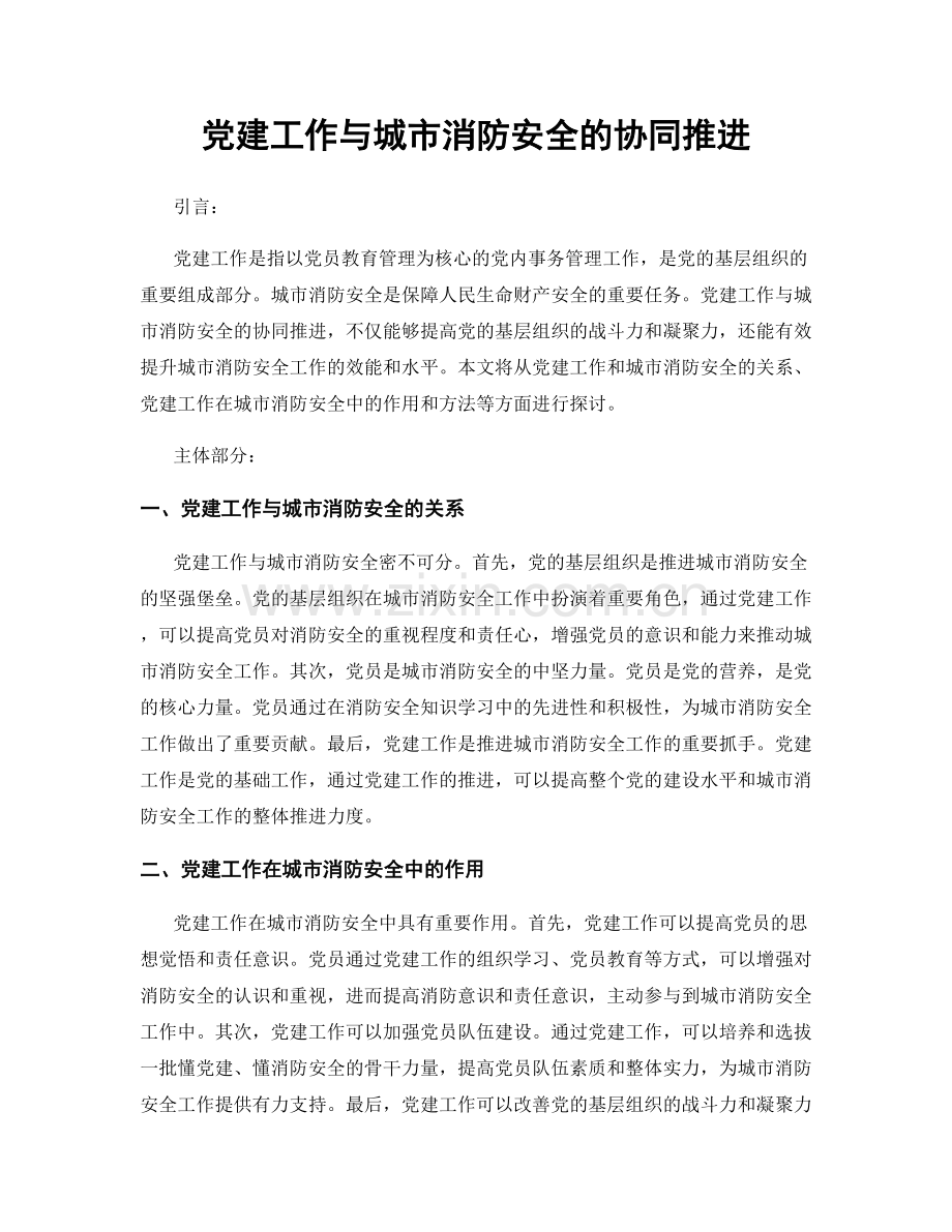 党建工作与城市消防安全的协同推进.docx_第1页