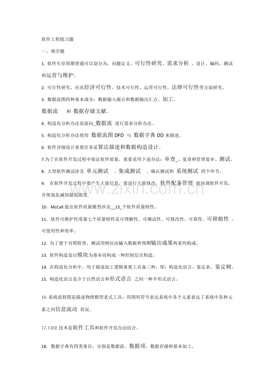 软件综合项目工程习题集.doc_第1页