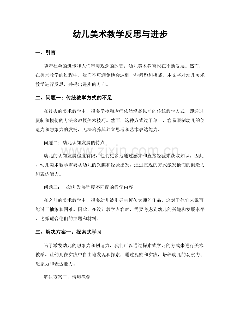 幼儿美术教学反思与进步.docx_第1页