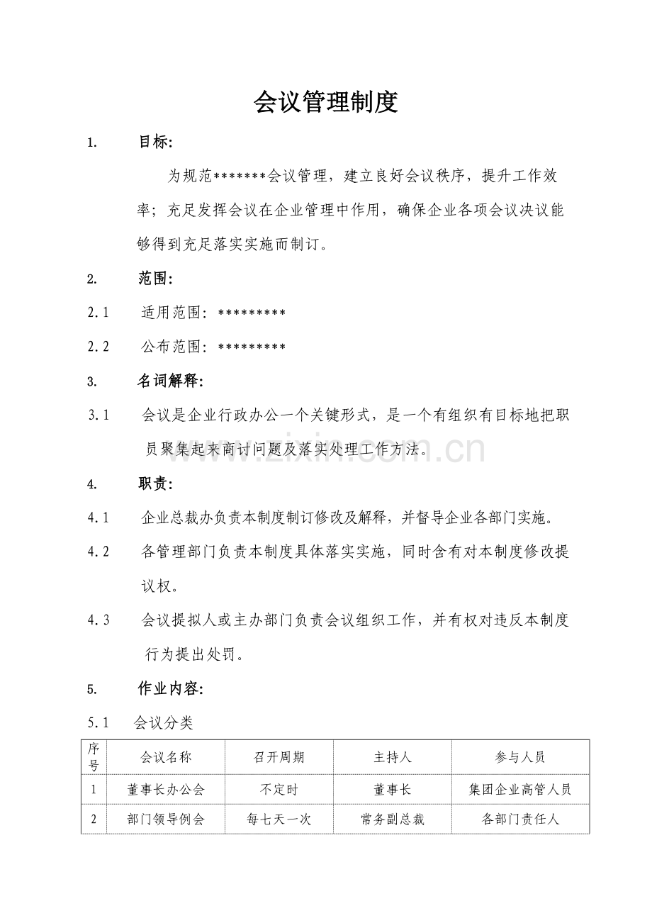 新版公司会议管理制度样稿模板.doc_第1页