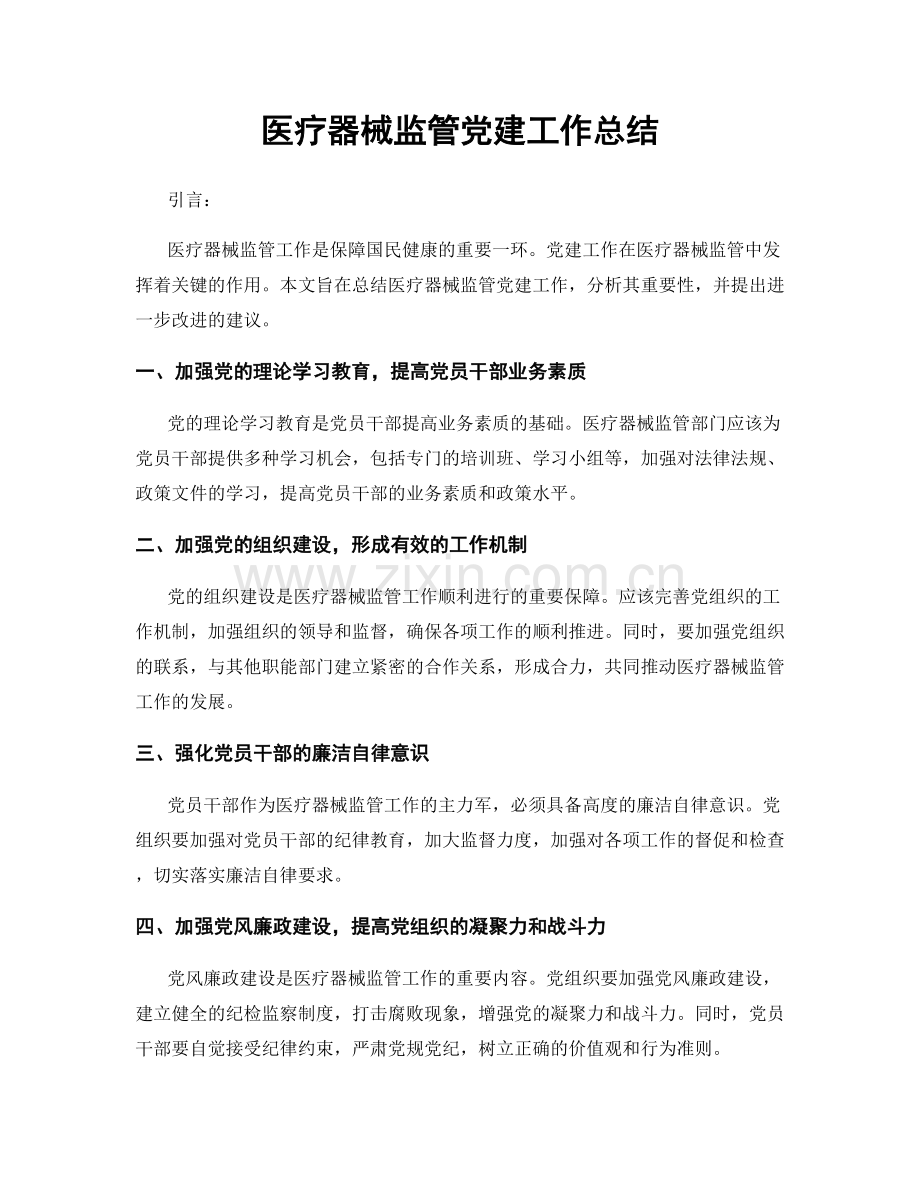 医疗器械监管党建工作总结.docx_第1页