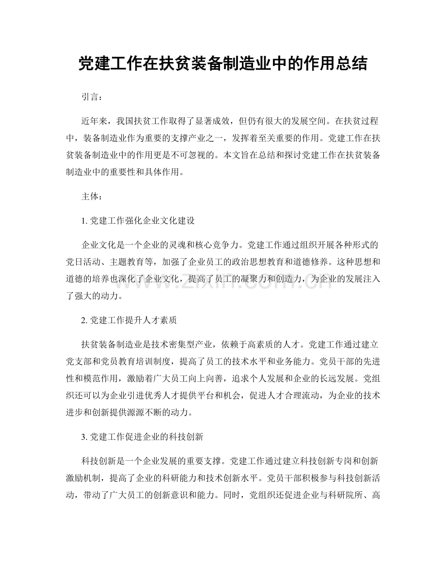 党建工作在扶贫装备制造业中的作用总结.docx_第1页