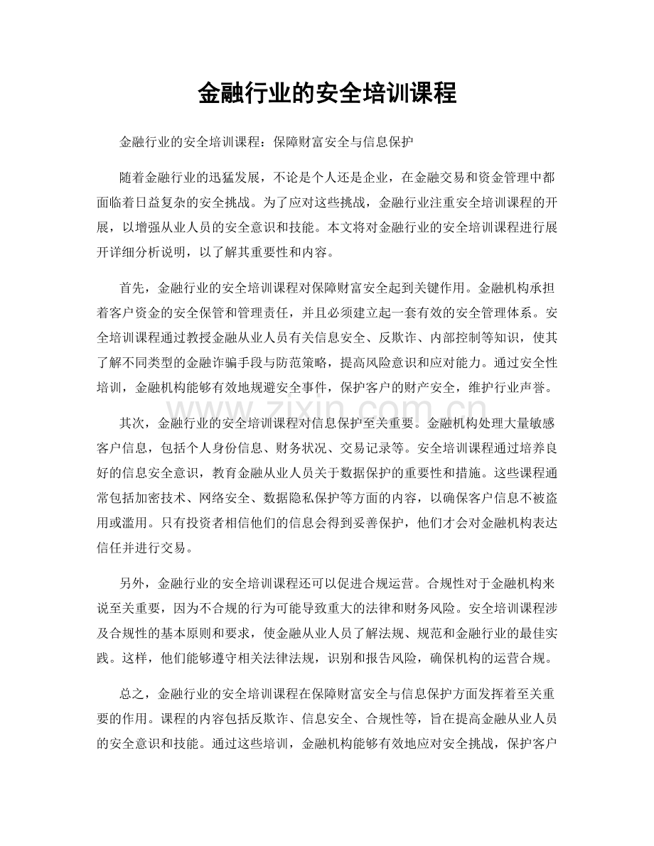 金融行业的安全培训课程.docx_第1页