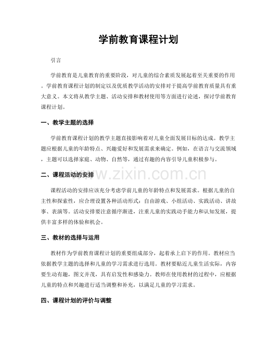 学前教育课程计划.docx_第1页