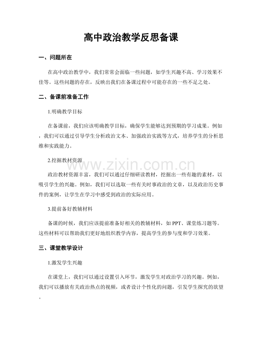 高中政治教学反思备课.docx_第1页